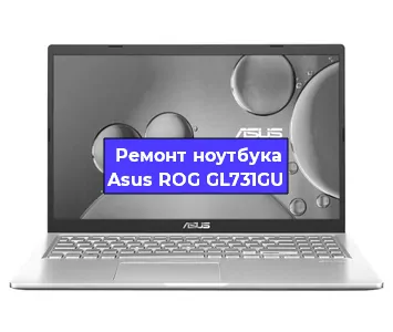 Ремонт ноутбука Asus ROG GL731GU в Казане